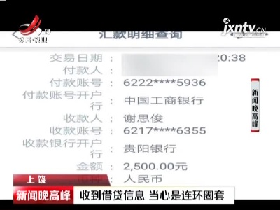 上饶：收到借贷信息 当心是连环圈套