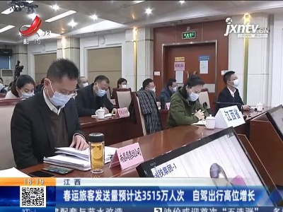 江西：春运旅客发送量预计达3515万人次 自驾出行高位增长