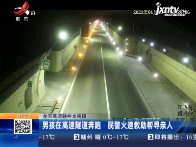 龙河高速赣州龙南段：男孩在高速隧道奔跑 民警火速救助帮寻亲人