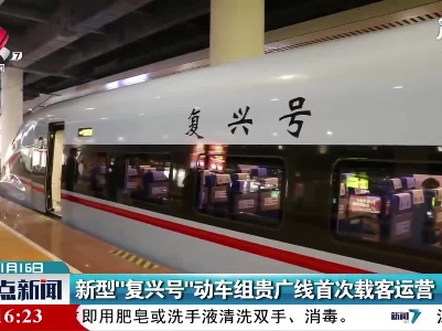 新型“复兴号“动车组贵广线首次载客运营