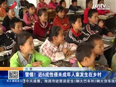 江西：警惕！近6成性侵未成年人案发生在乡村
