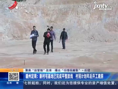 【聚焦“放管服”改革 曝光“怕慢假庸散”】后续·赣州定南：新村宅基地已完成平整放线 村民计划年后开工建房