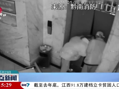 贵州：两人醉酒掉入电梯井 消防紧急救援