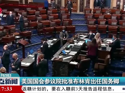 美国国会参议院批准布林肯出任国务卿