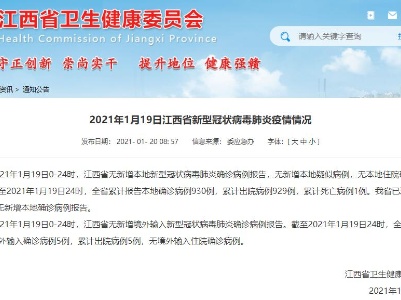 2021年1月19日江西疫情通报：已连续327天无新增本地确诊病例