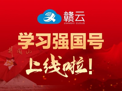 “赣云”学习强国号今日上线