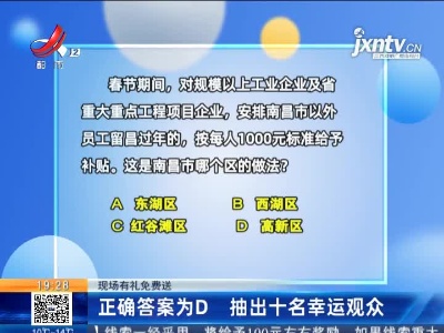 【现场有礼免费送】正确答案为D 抽出十名幸运观众