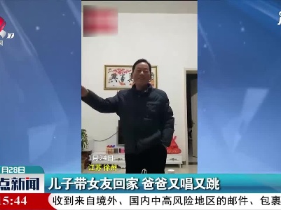 江苏：儿子带女友回家 爸爸又唱又跳