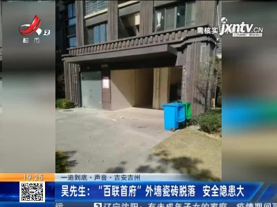 【一追到底·声音】吉安吉州·吴先生：“百联首府”外墙瓷砖脱落 安全隐患大