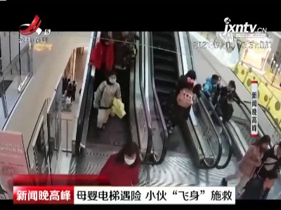 扬州：母婴电梯遇险 小伙“飞身”施救
