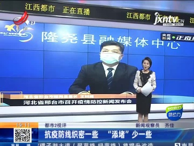 【都市2视评】抗疫防线织密一些 “添堵”少一些
