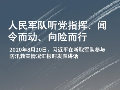 《习声回响·强军篇》之“回望2020” | 第四集：鱼水情深