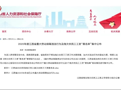 我省公布2020年重大劳动保障违法行为及欠薪“黑名单”