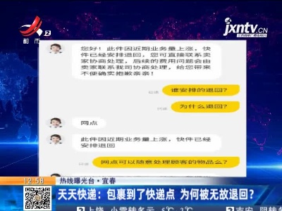 【热线曝光台】宜春·天天快递：包裹到了快递点 为何被无故退回？