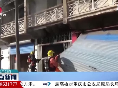 上海：三名儿童玩火致火灾 消防提示寒假安全
