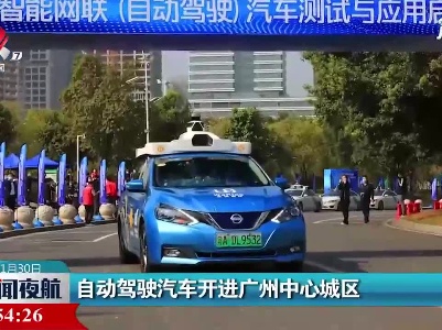 自动驾驶汽车开进广州中心城区