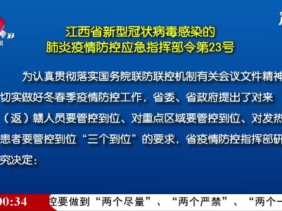 江西省新型冠状病毒感染的肺炎疫情防控应急指挥部令第23号
