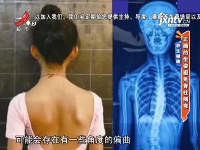 养生健康——正确的坐姿避免脊柱侧弯