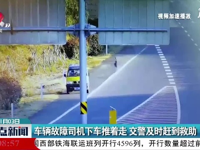 永武高速：车辆故障司机下车推着走 交警及时赶到救助