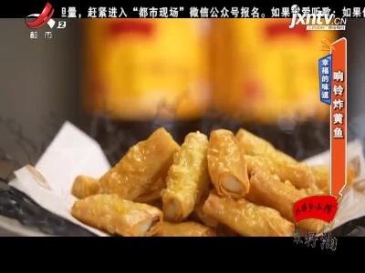 幸福的味道——响铃炸黄鱼