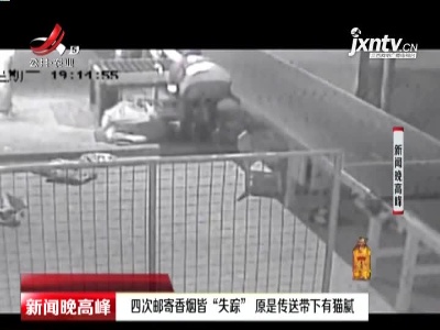 江苏：四次邮寄香烟皆“失踪” 原是传送带下有猫腻