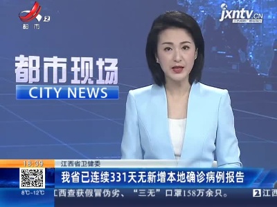 江西省卫健委：我省已连续331天无新增本地确诊病例报告