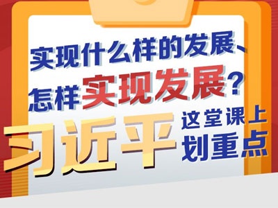 联播+｜实现什么样的发展、怎样实现发展？习近平这堂课上划重点