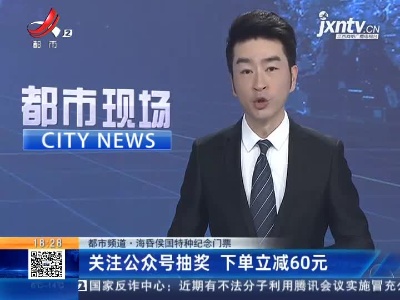 【都市频道·海昏侯国特种纪念门票】关注公众号抽奖 下单立减60元