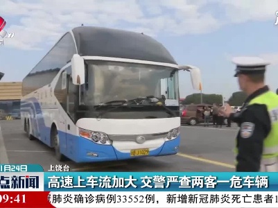 上饶：高速上车流加大 交警严查两客一危车辆