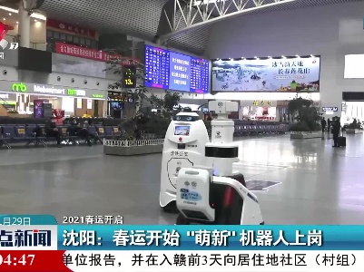 【2021春运开启】沈阳：春运开始 “萌新”机器人上岗