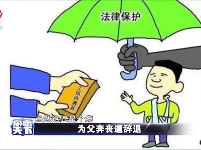 为父奔丧遭辞退