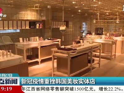 新冠疫情重挫韩国美妆实体店