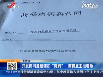 景德镇：开发商同意退铺却“爽约” 商铺业主很着急