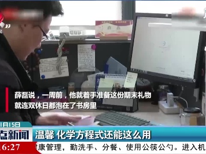 江苏：温馨 化学方程式还能这么用