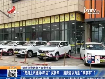 【都市消费调查】宜春丰城：“龙润上汽通用4S店”买新车 消费者认为是“事故车”？