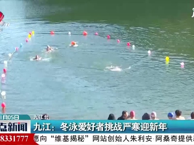 九江：冬泳爱好者挑战严寒迎新年