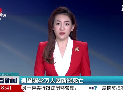 美国超42万人因新冠死亡