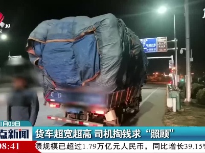 武宁：货车超宽超高 司机掏钱求“照顾”
