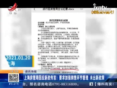 上海房管局回应新政传言：要求加强销售环节管理 未出新政策