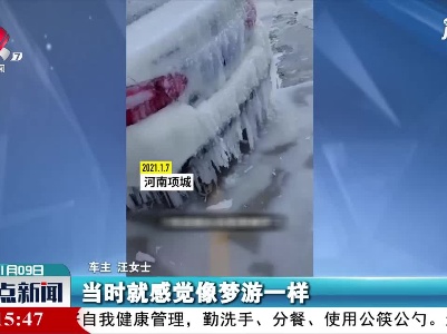 河南：小区水管爆裂 轿车停一夜变“冰雕”