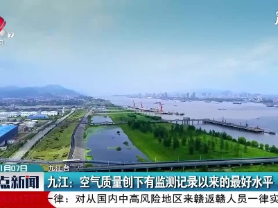 九江：空气质量创下有监测记录以来的最好水平