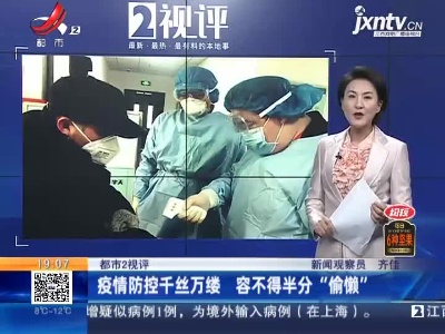 【都市2视评】疫情防控千丝万缕 容不得半分“偷懒”