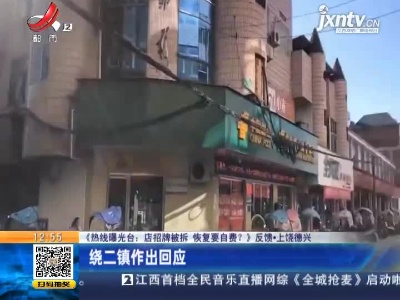 【《热线曝光台：店招牌被拆 恢复要自费？》反馈】上饶德兴：绕二镇作出回应