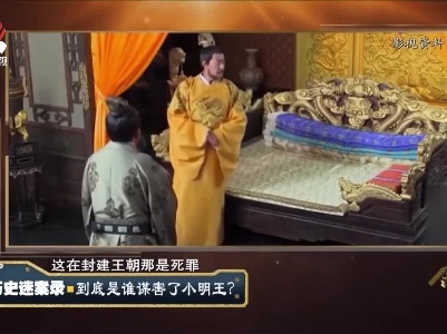 经典传奇20210114 历史迷案录·到底是谁谋害了小明王？