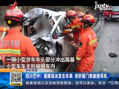 四川巴中：道路结冰发生车祸 消防锯门救被困司机