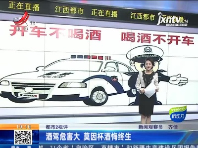 【都市2视评】酒驾危害大 莫因杯酒悔终生