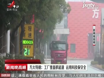 方大特钢：工厂里面抓超速 运用科技保安全