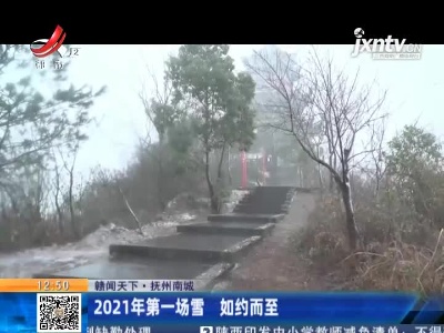 【赣闻天下】抚州南城：2021年第一场雪 如约而至