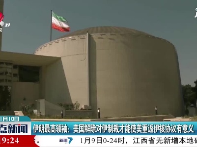 伊朗最高领袖：美国解除对伊制裁才能使美重返伊核协议有意义
