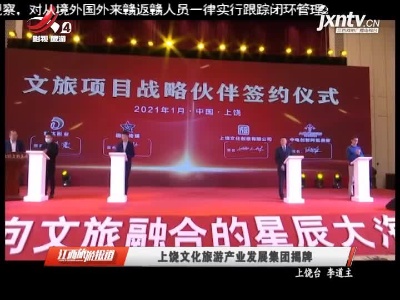 上饶文化旅游产业发展集团揭牌